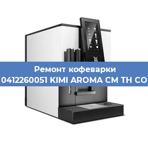 Чистка кофемашины WMF 0412260051 KIMI AROMA CM TH COPPER от кофейных масел в Волгограде